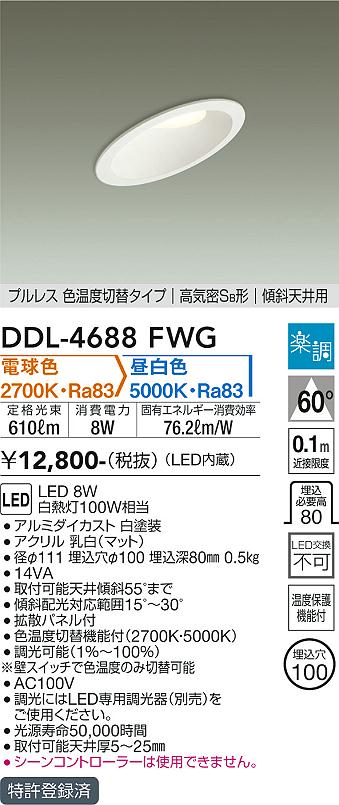 安心のメーカー保証【インボイス対応店】ダウンライト 一般形 DDL-4688FWG LED  大光電機画像