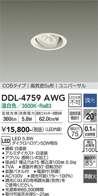 安心のメーカー保証【インボイス対応店】ダウンライト ユニバーサル DDL-4759AWG COBタイプ LED  大光電機画像