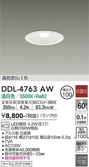 安心のメーカー保証【インボイス対応店】ダウンライト 一般形 DDL4763AW LED  大光電機の画像