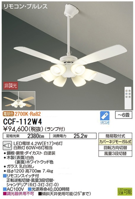 期間限定特価品 シーリングファン セット品 CCF-112W4 LED リモコン付  大光電機 送料無料画像