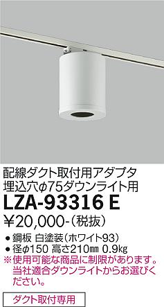 安心のメーカー保証【インボイス対応店】ダウンライト 配線ダクト用 LZA-93316E シーリングアダプター  大光電機の画像