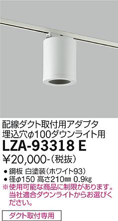 安心のメーカー保証【インボイス対応店】ダウンライト 配線ダクト用 LZA-93318E シーリングアダプター  大光電機の画像