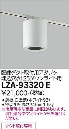 安心のメーカー保証【インボイス対応店】ダウンライト 配線ダクト用 LZA-93320E シーリングアダプター  大光電機の画像