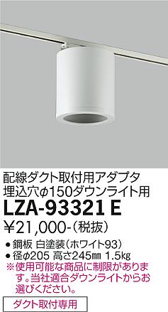 安心のメーカー保証【インボイス対応店】ダウンライト 配線ダクト用 LZA-93321E シーリングアダプター  大光電機の画像