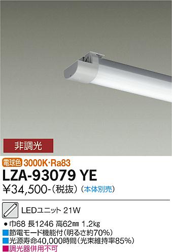 安心のメーカー保証【インボイス対応店】ランプ類 LEDユニット LZA-93079YE 本体別売 LED  大光電機 送料無料の画像