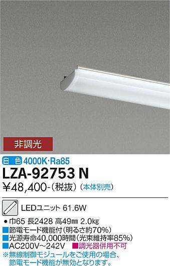 安心のメーカー保証【インボイス対応店】ランプ類 LEDユニット LZA-92753N 本体別売 LED  大光電機 送料無料画像