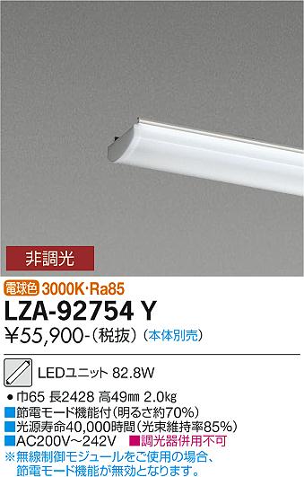 安心のメーカー保証【インボイス対応店】ランプ類 LEDユニット LZA-92754Y 本体別売 LED  大光電機 送料無料画像