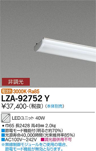 安心のメーカー保証【インボイス対応店】ランプ類 LEDユニット LZA-92752Y 本体別売 LED  大光電機 送料無料画像