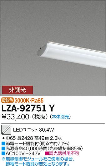 安心のメーカー保証【インボイス対応店】ランプ類 LEDユニット LZA-92751Y 本体別売 LED  大光電機 送料無料画像