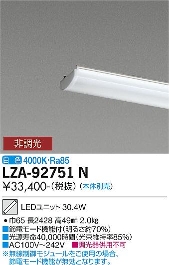 安心のメーカー保証【インボイス対応店】ランプ類 LEDユニット LZA-92751N 本体別売 LED  大光電機 送料無料画像