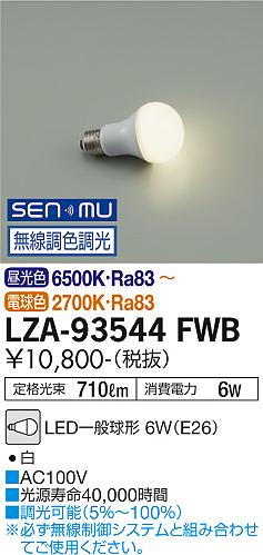 安心のメーカー保証【インボイス対応店】ランプ類 LED電球 LZA93544FWB LED  大光電機の画像