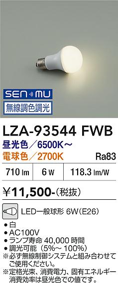 安心のメーカー保証【インボイス対応店】ランプ類 LED電球 LZA93544FWB LED  大光電機の画像