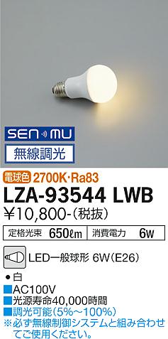 安心のメーカー保証【インボイス対応店】ランプ類 LED電球 LZA93544LWB LED  大光電機の画像