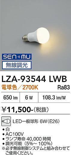 安心のメーカー保証【インボイス対応店】ランプ類 LED電球 LZA93544LWB LED  大光電機の画像