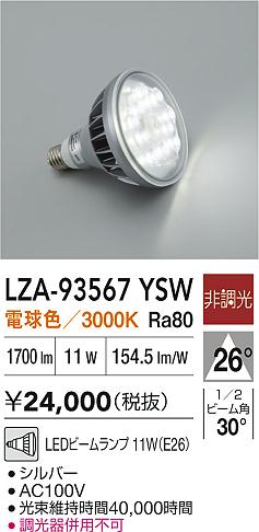 安心のメーカー保証【インボイス対応店】ランプ類 LED電球 LZA93567YSW LED  大光電機 送料無料の画像