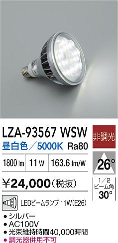 安心のメーカー保証【インボイス対応店】ランプ類 LED電球 LZA93567WSW LED  大光電機 送料無料の画像