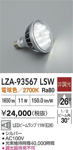 安心のメーカー保証【インボイス対応店】ランプ類 LED電球 LZA93567LSW LED  大光電機 送料無料の画像