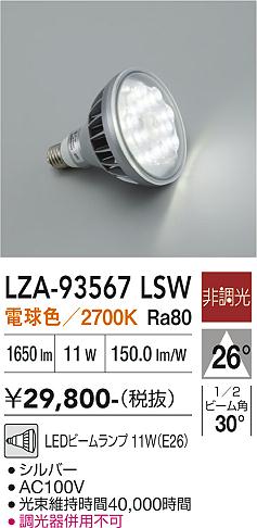 安心のメーカー保証【インボイス対応店】ランプ類 LED電球 LZA93567LSW LED  大光電機 送料無料の画像