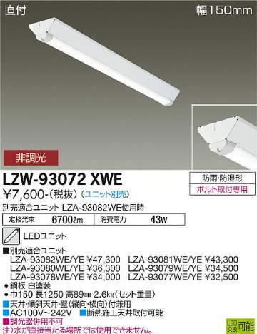 安心のメーカー保証【インボイス対応店】屋外灯 ベースライト LZW-93072XWE 本体のみ LED ランプ別売 大光電機画像