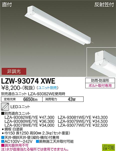 安心のメーカー保証【インボイス対応店】屋外灯 ベースライト LZW93074XWE 本体のみ LED ランプ別売 大光電機の画像