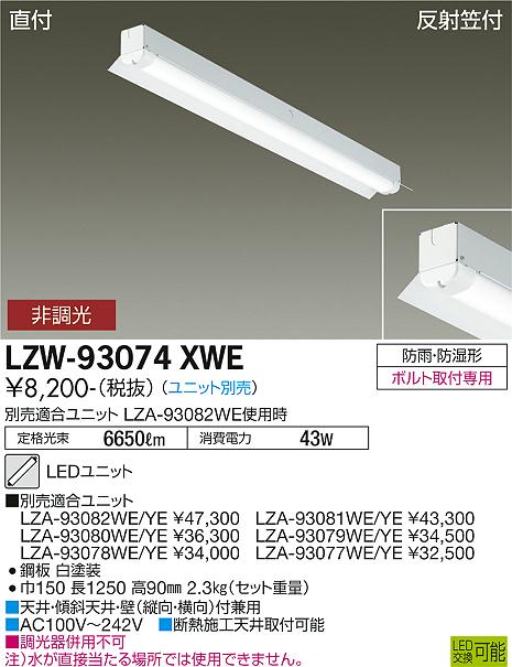 安心のメーカー保証【インボイス対応店】屋外灯 ベースライト LZW-93074XWE 本体のみ LED ランプ別売 大光電機の画像