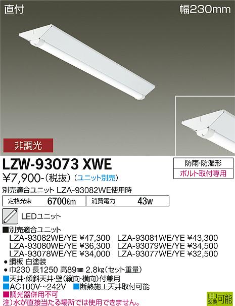 安心のメーカー保証【インボイス対応店】屋外灯 ベースライト LZW93073XWE 本体のみ LED ランプ別売 大光電機の画像