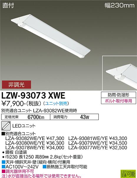 安心のメーカー保証【インボイス対応店】屋外灯 ベースライト LZW-93073XWE 本体のみ LED ランプ別売 大光電機画像