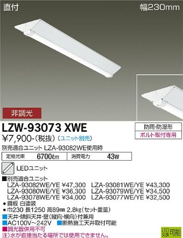 安心のメーカー保証【インボイス対応店】屋外灯 ベースライト LZW-93073XWE 本体のみ LED ランプ別売 大光電機画像