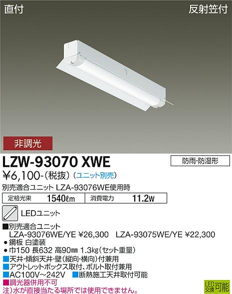 安心のメーカー保証【インボイス対応店】屋外灯 ベースライト LZW93070XWE 本体のみ LED ランプ別売 大光電機の画像