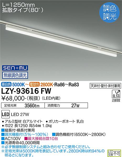 安心のメーカー保証【インボイス対応店】ベースライト 配線ダクト用 LZY93616FW LED  大光電機 送料無料の画像
