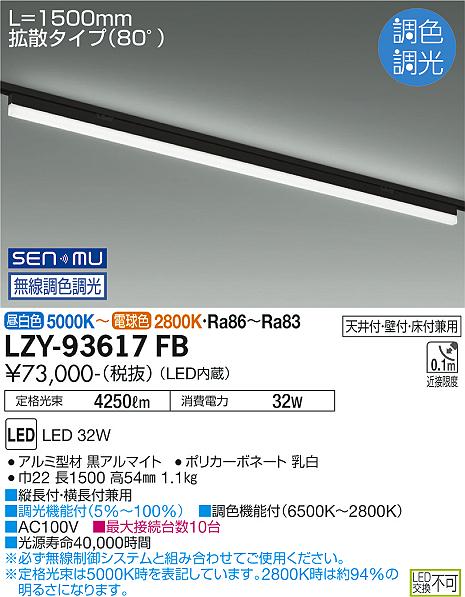 安心のメーカー保証【インボイス対応店】ベースライト 配線ダクト用 LZY93617FB LED  大光電機 送料無料の画像