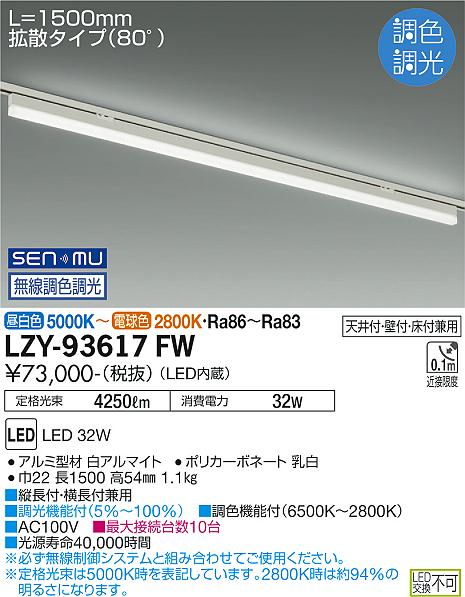 安心のメーカー保証【インボイス対応店】ベースライト 配線ダクト用 LZY-93617FW LED  大光電機 送料無料の画像