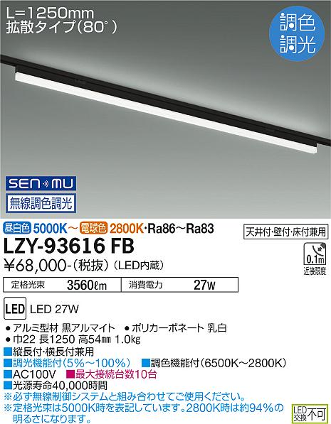 安心のメーカー保証【インボイス対応店】ベースライト 配線ダクト用 LZY-93616FB LED  大光電機 送料無料の画像