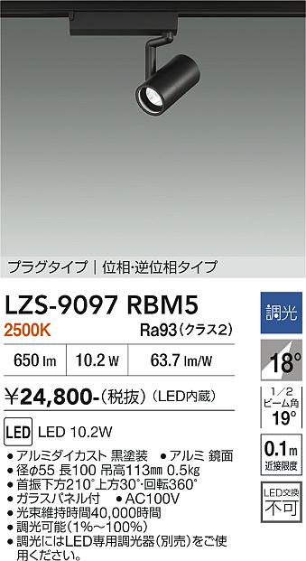 安心のメーカー保証【インボイス対応店】スポットライト 配線ダクト用 LZS9097RBM5 LED  大光電機 送料無料の画像