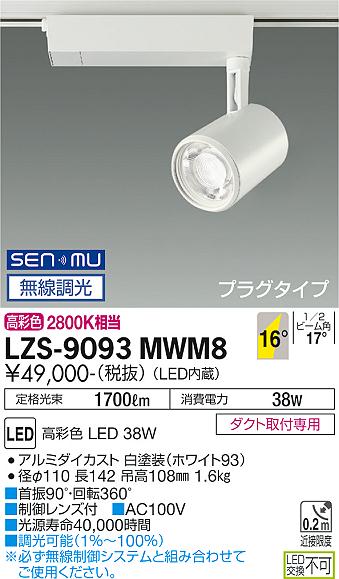 安心のメーカー保証【インボイス対応店】スポットライト 配線ダクト用 LZS-9093MWM8 LED  大光電機 送料無料画像