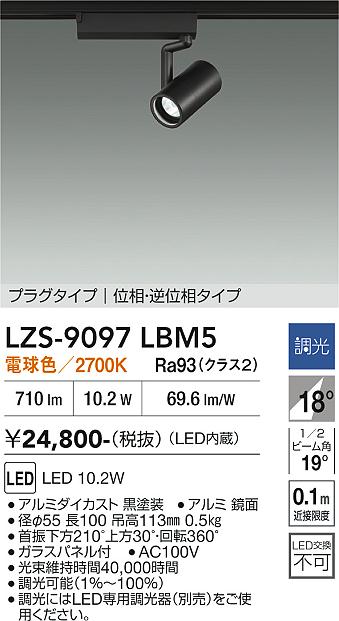 安心のメーカー保証【インボイス対応店】スポットライト 配線ダクト用 LZS9097LBM5 LED  大光電機 送料無料の画像