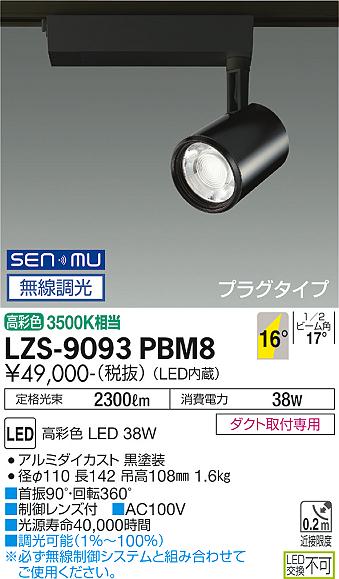 安心のメーカー保証【インボイス対応店】スポットライト 配線ダクト用 LZS-9093PBM8 LED  大光電機 送料無料画像