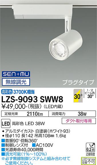 安心のメーカー保証【インボイス対応店】スポットライト 配線ダクト用 LZS-9093SWW8 LED  大光電機 送料無料画像
