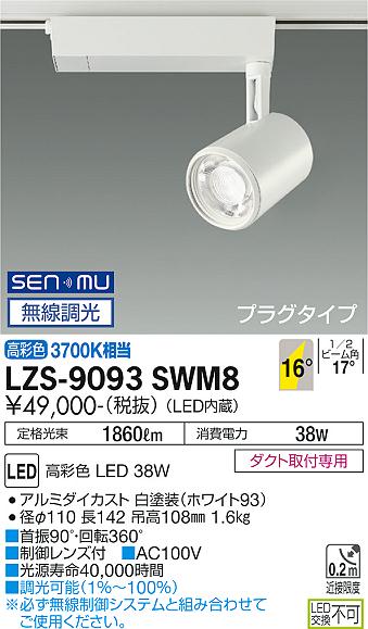 安心のメーカー保証【インボイス対応店】スポットライト 配線ダクト用 LZS-9093SWM8 LED  大光電機 送料無料画像