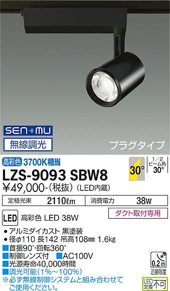 安心のメーカー保証【インボイス対応店】スポットライト 配線ダクト用 LZS-9093SBW8 LED  大光電機 送料無料画像