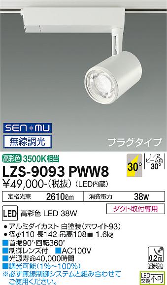 安心のメーカー保証【インボイス対応店】スポットライト 配線ダクト用 LZS-9093PWW8 LED  大光電機 送料無料画像