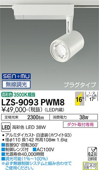 安心のメーカー保証【インボイス対応店】スポットライト 配線ダクト用 LZS-9093PWM8 LED  大光電機 送料無料画像