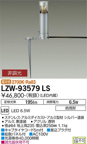 安心のメーカー保証【インボイス対応店】屋外灯 ガーデンライト LZW-93579LS LED  大光電機 送料無料画像