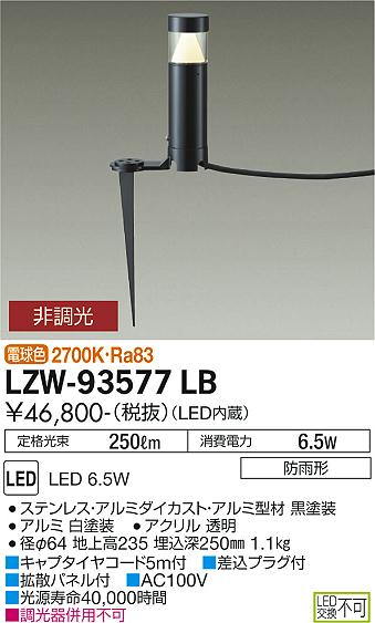 安心のメーカー保証【インボイス対応店】屋外灯 ガーデンライト LZW-93577LB LED  大光電機 送料無料画像
