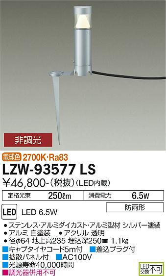 安心のメーカー保証【インボイス対応店】屋外灯 ガーデンライト LZW-93577LS LED  大光電機 送料無料画像