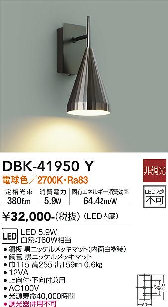 安心のメーカー保証【インボイス対応店】ブラケット DBK-41950Y LED  大光電機 送料無料の画像