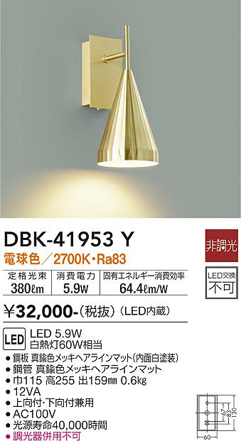 安心のメーカー保証【インボイス対応店】ブラケット DBK-41953Y LED  大光電機 送料無料の画像