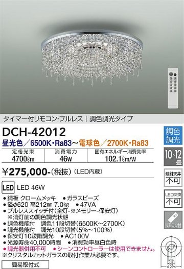 安心のメーカー保証【インボイス対応店】シャンデリア DCH-42012 LED リモコン付  大光電機 送料無料の画像