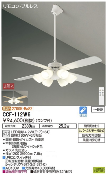 期間限定特価品 シーリングファン セット品 CCF-112W6 LED リモコン付  大光電機 送料無料画像