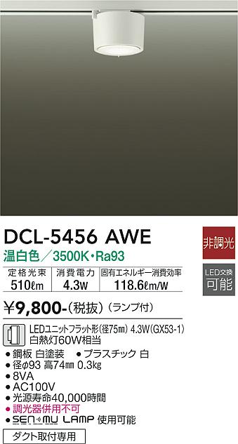 安心のメーカー保証【インボイス対応店】シーリングライト 配線ダクト用 DCL5456AWE LED  大光電機の画像